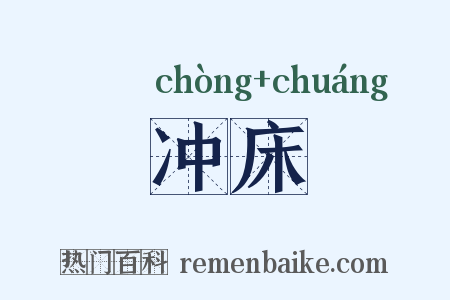 冲床是什么意思的图片